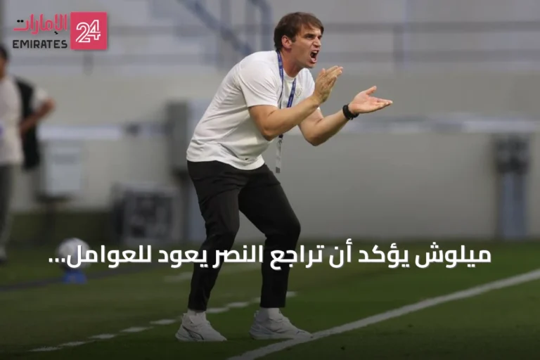 ميلوش يؤكد أن تراجع النصر يعود للعوامل الذهنية وليس للإدارة