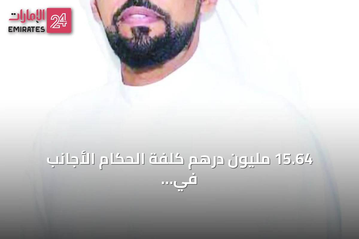 15.64 مليون درهم كلفة الحكام الأجانب في دوري المحترفين الإماراتي خلال 5 مواسم