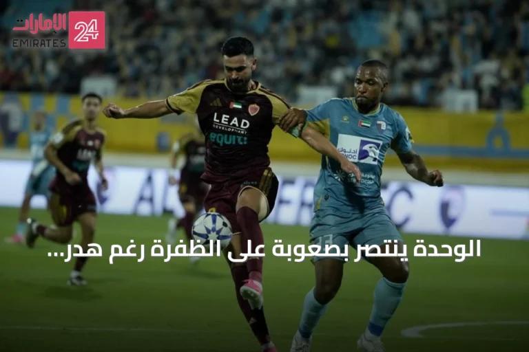 الوحدة ينتصر بصعوبة على الظفرة رغم هدر الفرص وضعف الأداء