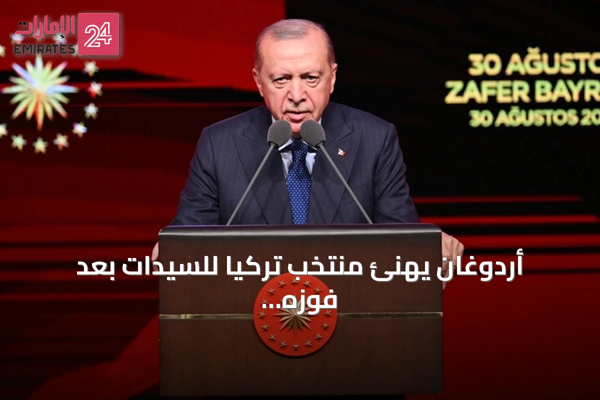 أردوغان يهنئ منتخب تركيا للسيدات بعد فوزه بلقب أوروبا 2026