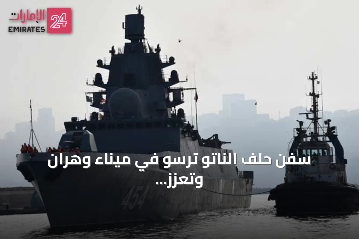 سفن حلف الناتو ترسو في ميناء وهران وتعزز التعاون العسكري مع الجزائر