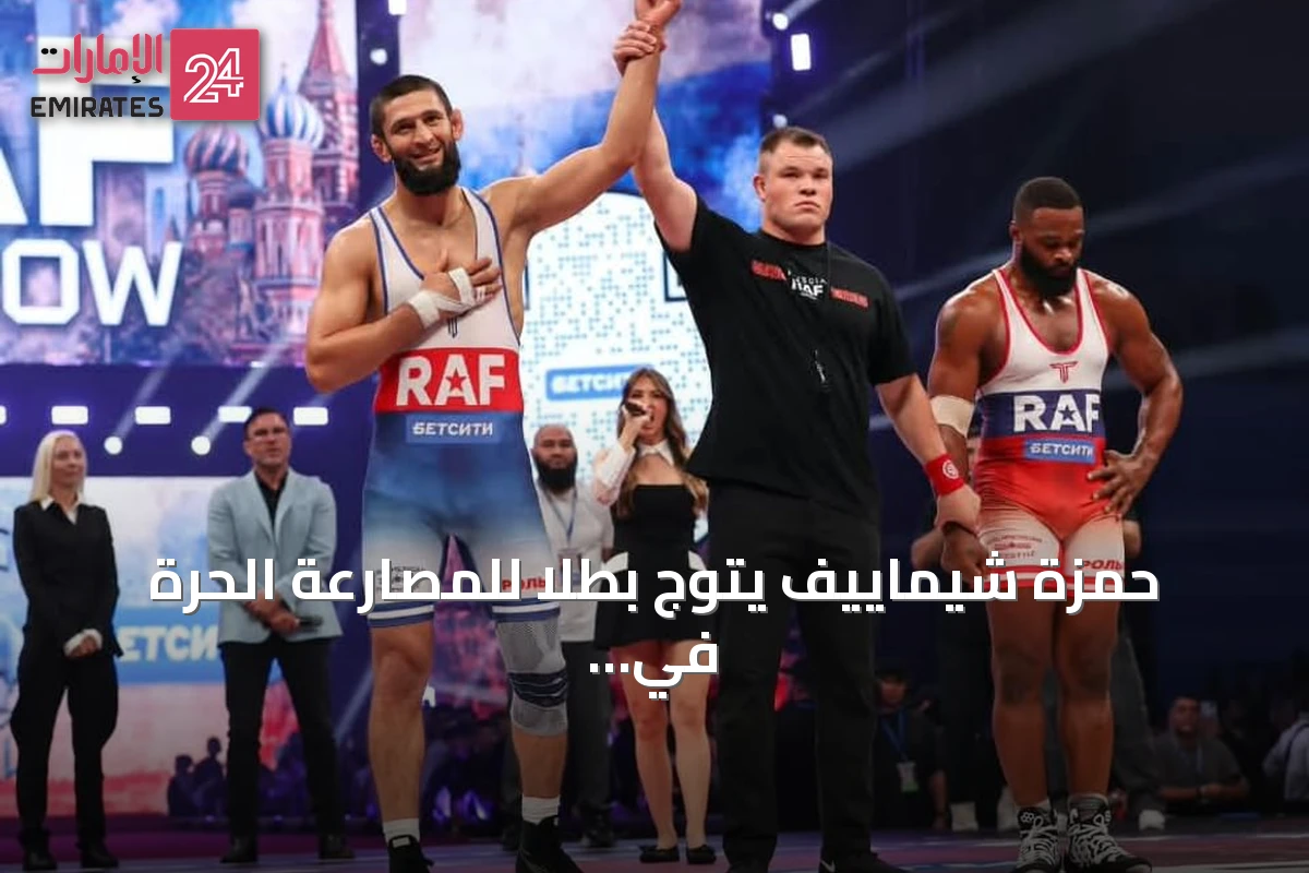 حمزة شيماييف يتوج بطلا للمصارعة الحرة في Mosca بعد فوز سريع على تايرون وودلي