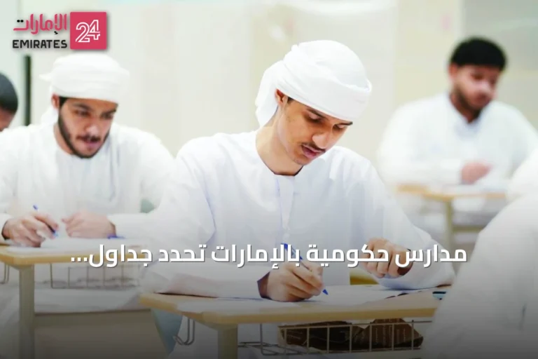 مدارس حكومية بالإمارات تحدد جداول الاختبارات التشخيصية للفصل الدراسي الأول 2026-2027