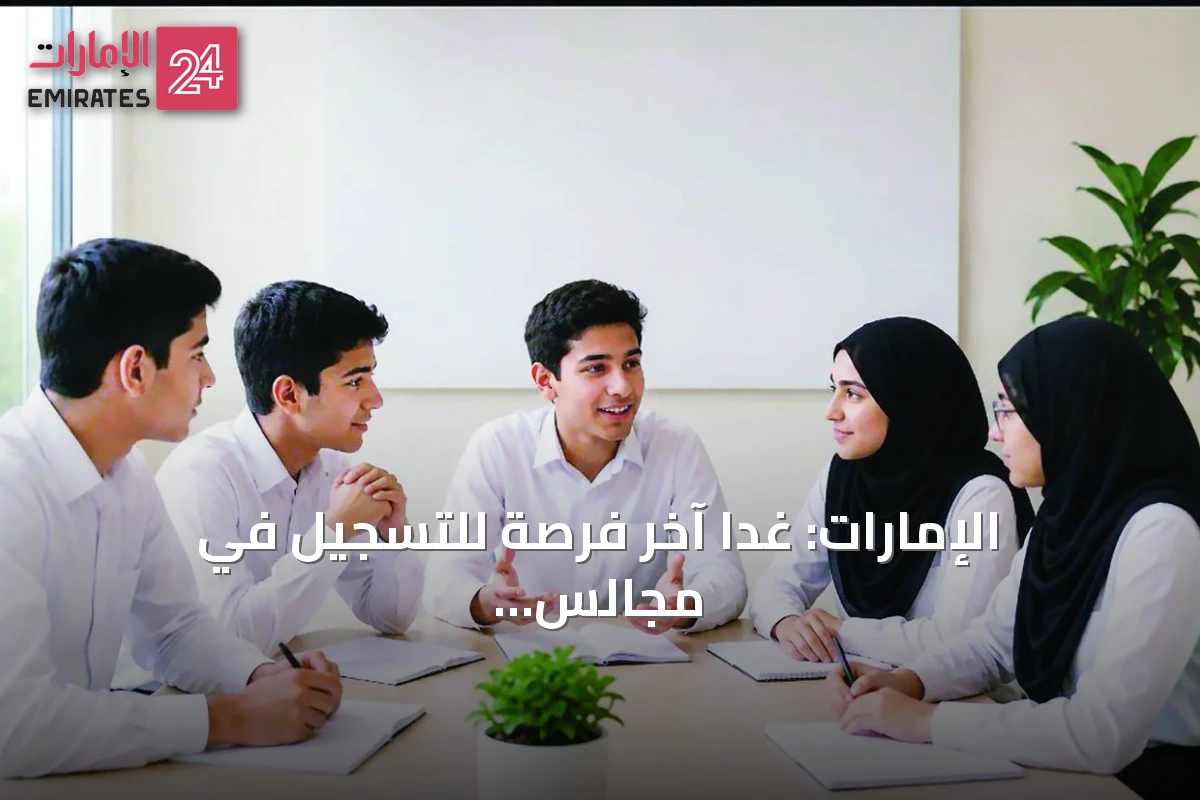 الإمارات: غداً آخر فرصة للتسجيل في مجالس الطلبة وأولياء الأمور
