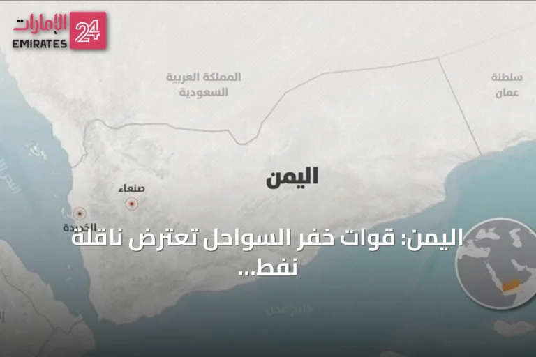 اليمن: قوات خفر السواحل تعترض ناقلة نفط أفرغت شحنة غير مرخصة بميناء رأس عيسى