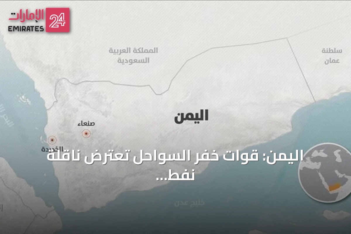 اليمن: قوات خفر السواحل تعترض ناقلة نفط أفرغت شحنة غير مرخصة بميناء رأس عيسى