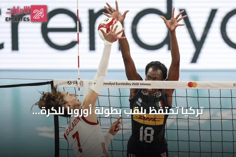 تركيا تحتفظ بلقب بطولة أوروبا للكرة الطائرة للسيدات 2026 بعد فوز مثير على إيطاليا 3-2