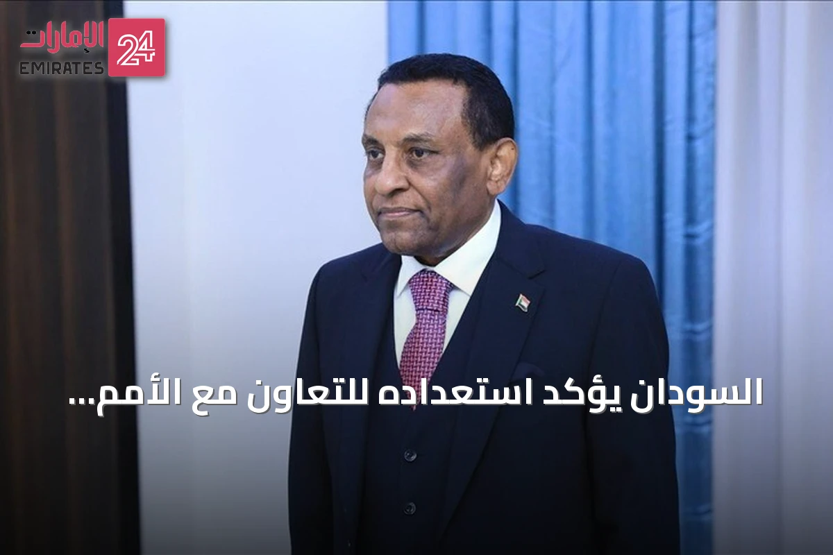 السودان يؤكد استعداده للتعاون مع الأمم المتحدة لتحقيق السلام والتنمية