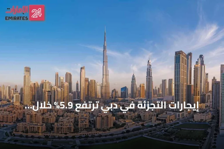 إيجارات التجزئة في دبي ترتفع 5.9% خلال النصف الأول من 2026 مع استمرار الطلب القوي