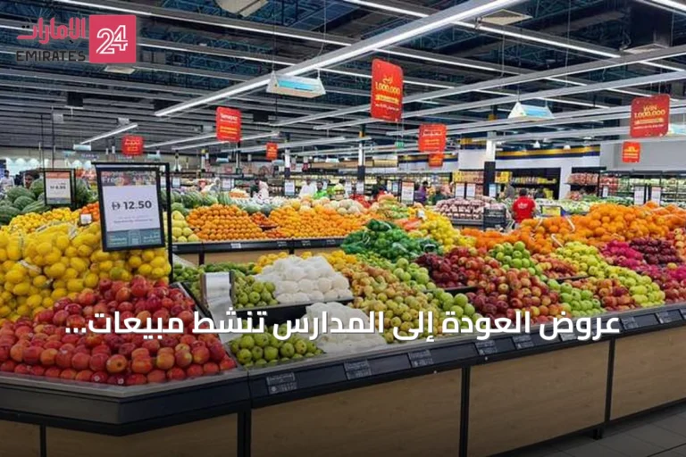 عروض العودة إلى المدارس تنشط مبيعات التجزئة وتزيد الطلب على الوجبات الغذائية