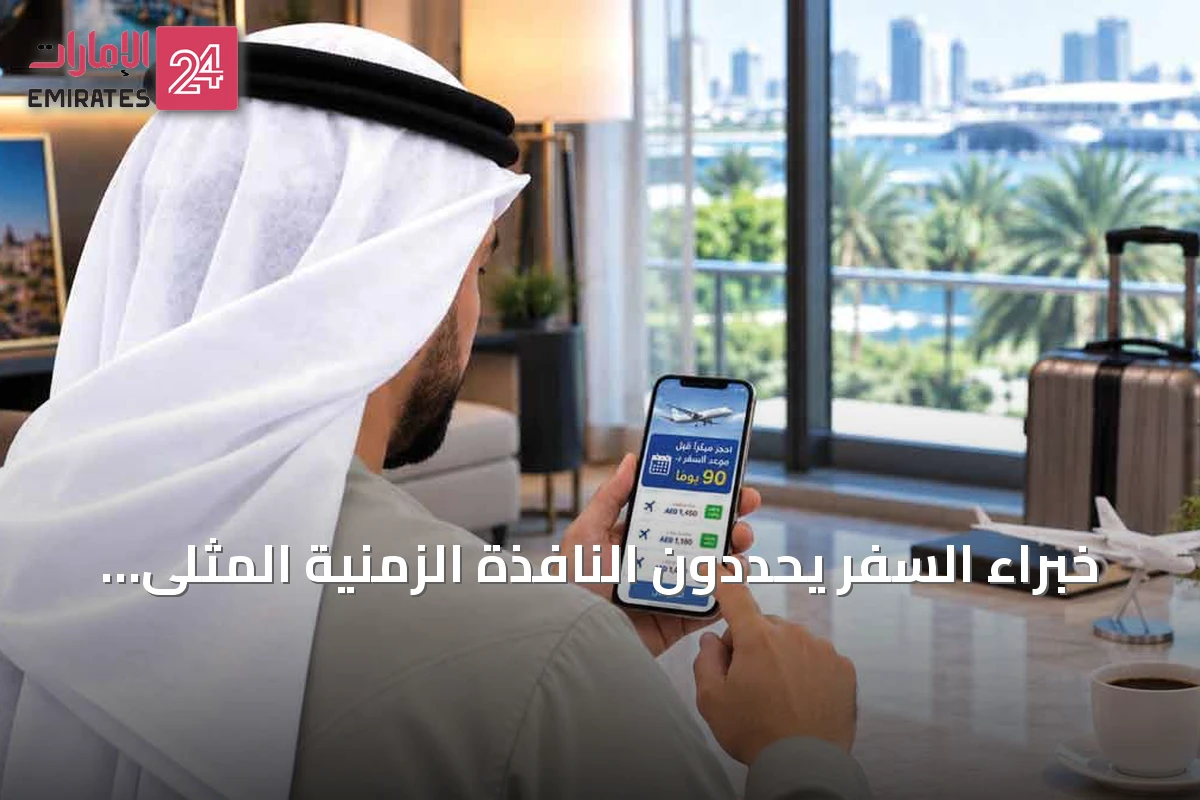 خبراء السفر يحددون النافذة الزمنية المثلى لحجز التذاكر في مواسم الذروة