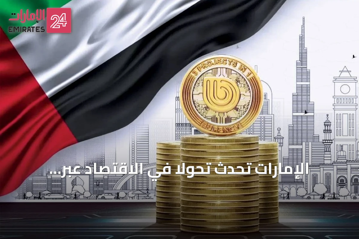 الإمارات تُحدث تحولاً في الاقتصاد عبر تبني الأصول الرقمية كقطاع رئيسي