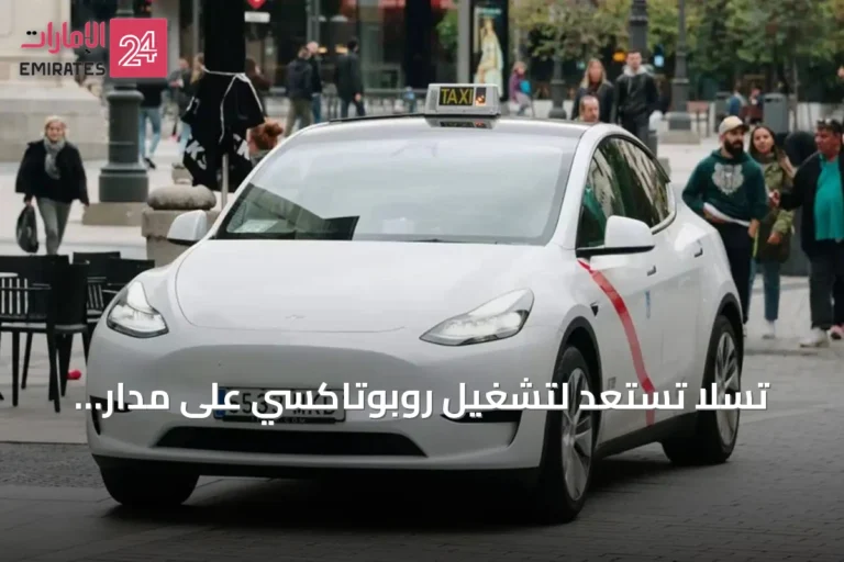 تسلا تستعد لتشغيل روبوتاكسي على مدار الساعة ابتداءً من أكتوبر