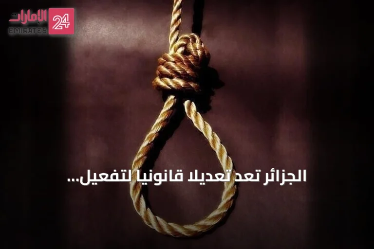 الجزائر تُعدّ تعديلاً قانونياً لتفعيل عقوبة الإعدام ضد مختطفي الأطفال ومضرمي الحرائق