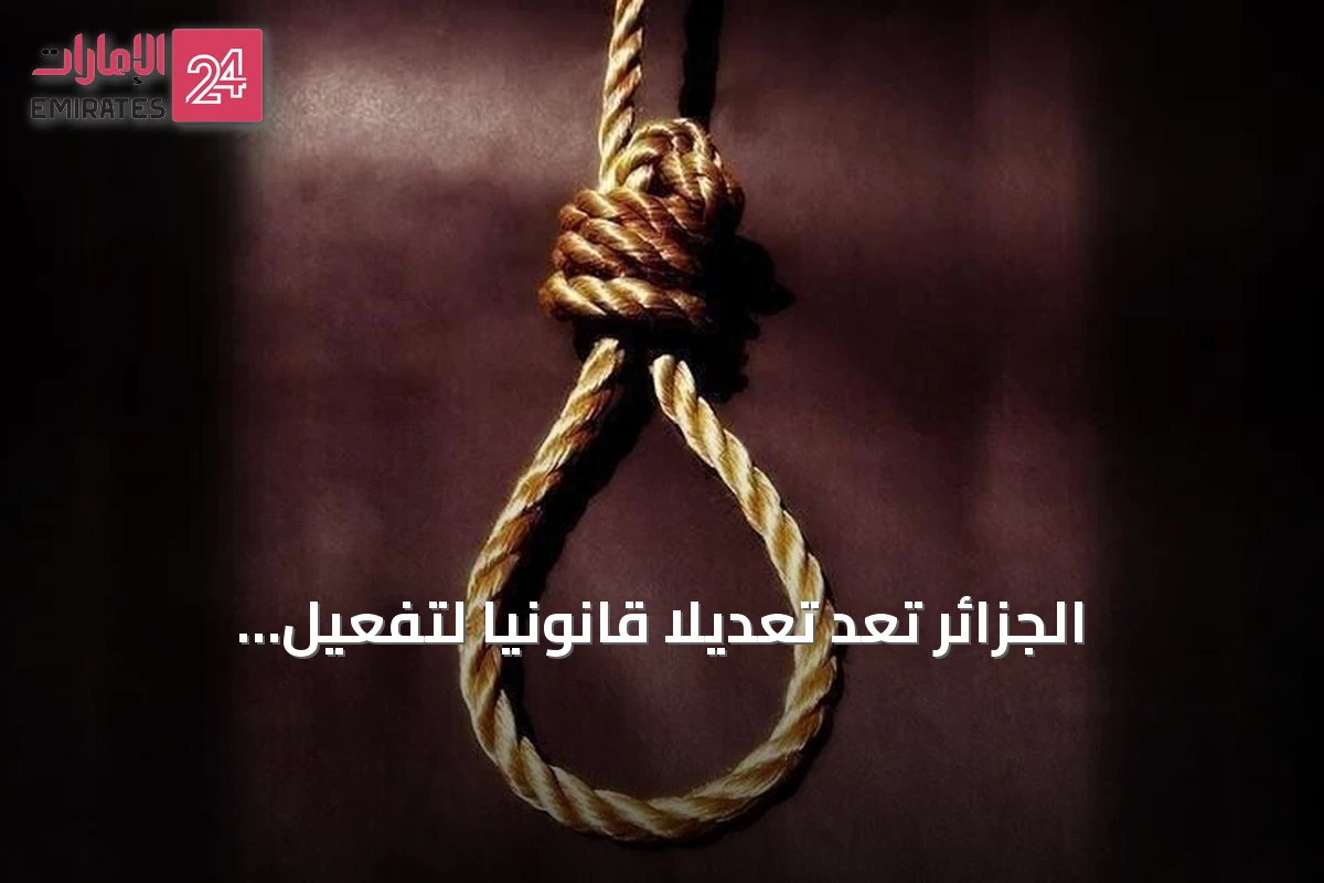 الجزائر تُعدّ تعديلاً قانونياً لتفعيل عقوبة الإعدام ضد مختطفي الأطفال ومضرمي الحرائق