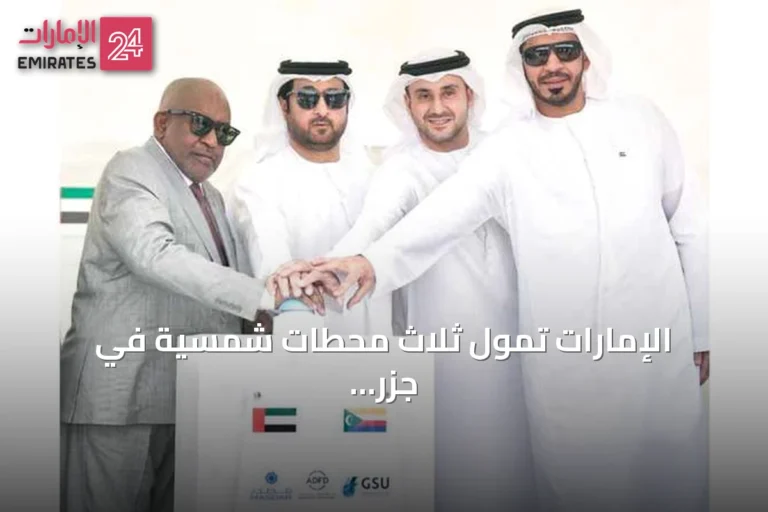 الإمارات تموّل ثلاث محطات شمسية في جزر القمر لتعزيز أمن الطاقة