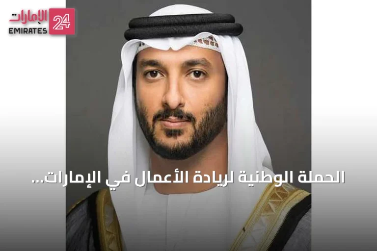 الحملة الوطنية لريادة الأعمال في الإمارات تحقق إنجازات نوعية