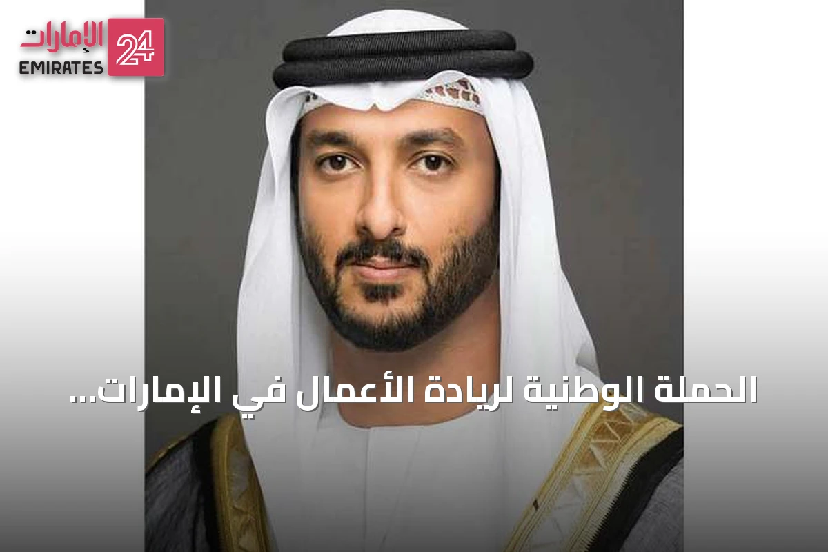 الحملة الوطنية لريادة الأعمال في الإمارات تحقق إنجازات نوعية
