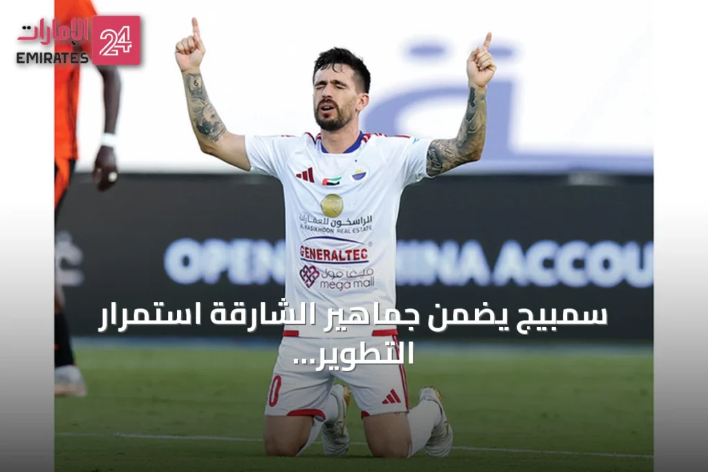 سمبيج يضمن جماهير الشارقة استمرار التطوير ويؤكد تركيز الفريق على مواجهة الوحدة
