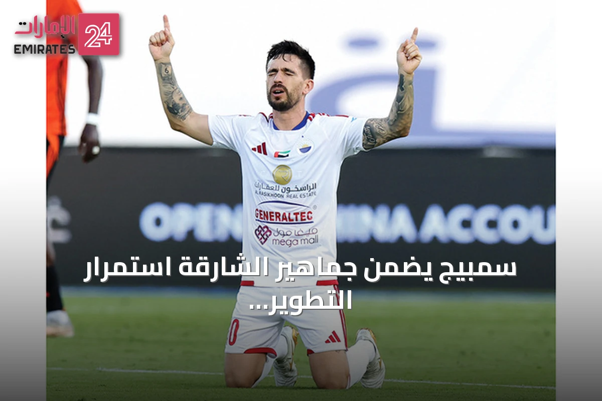 سمبيج يضمن جماهير الشارقة استمرار التطوير ويؤكد تركيز الفريق على مواجهة الوحدة