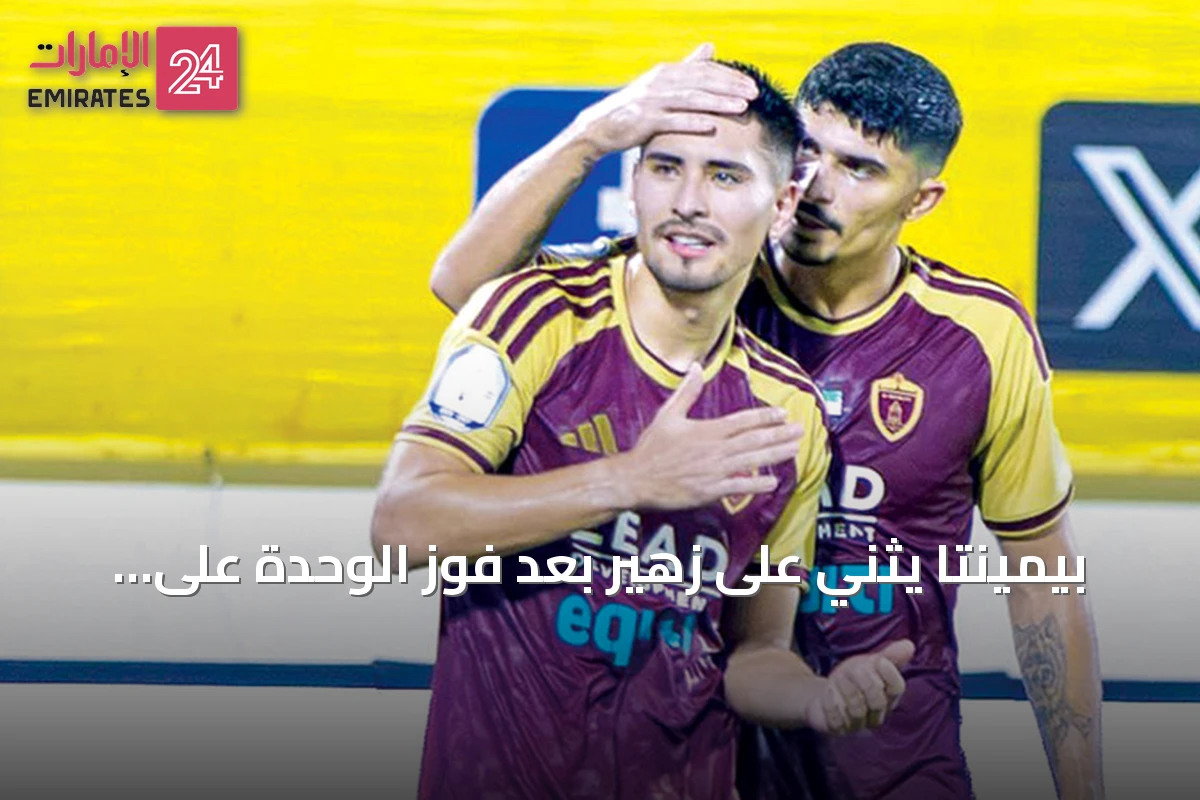 بيمينتا يثني على زهير بعد فوز الوحدة على الظفرة
