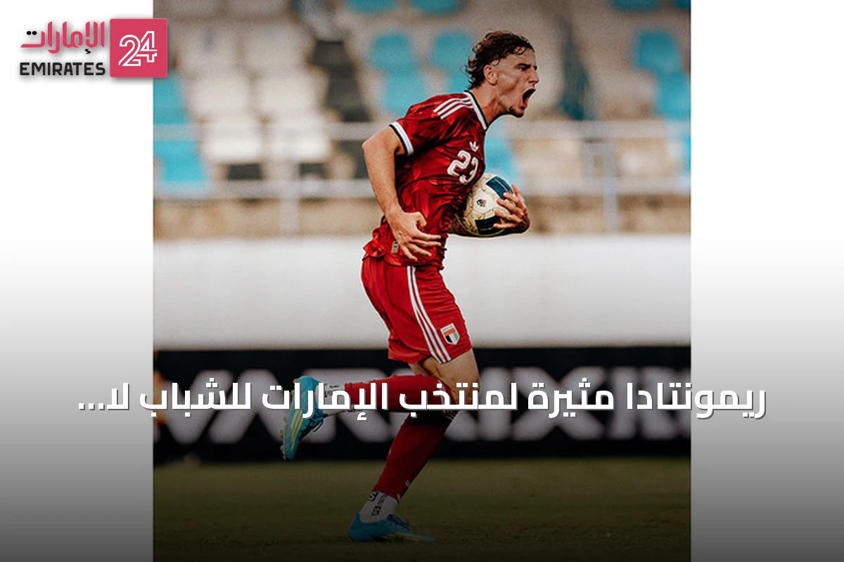 ريمونتادا مثيرة لمنتخب الإمارات للشباب لا تمنعه من وداع التصفيات الآسيوية