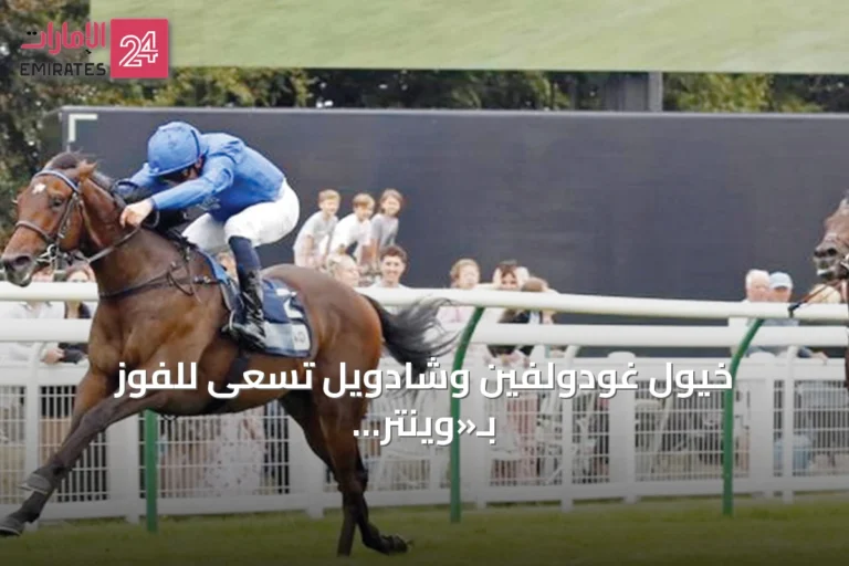خيول غودولفين وشادويل تسعى للفوز بـ«وينتر هيل ستيكس» في وندسور