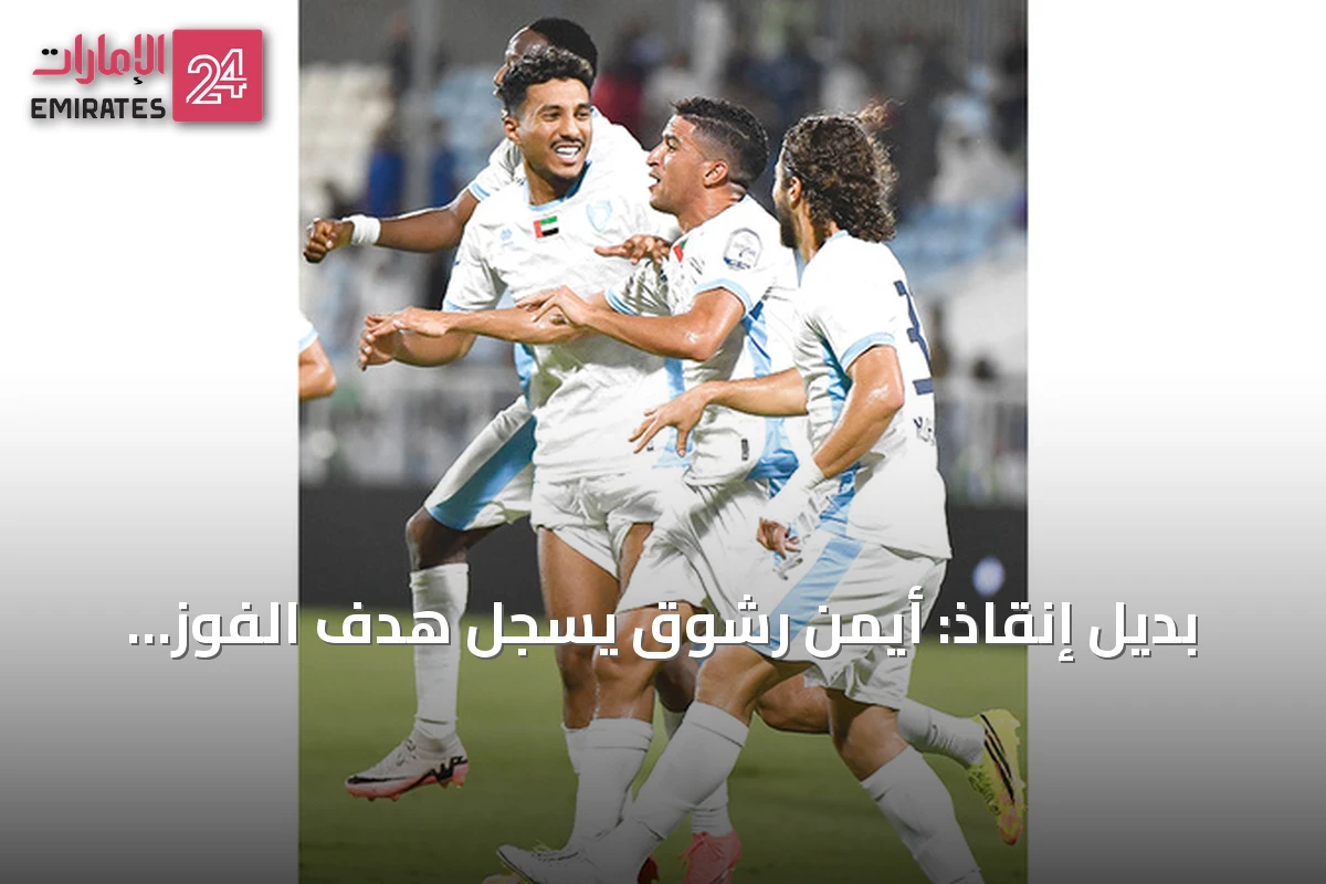 بديل إنقاذ: أيمن رشوق يسجل هدف الفوز القاتل لحتا ضد بني ياس