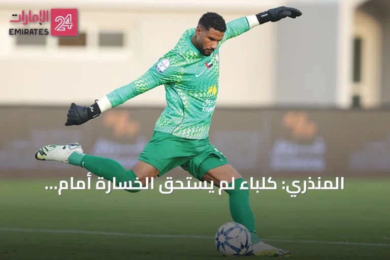 المنذري: كلباء لم يستحق الخسارة أمام العين ويتوقع تحسن النتائج