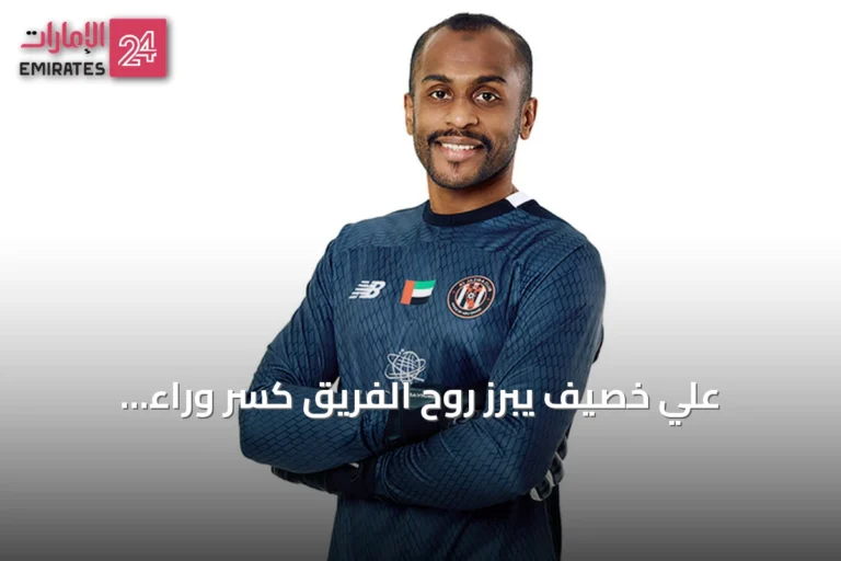 علي خصيف يبرز روح الفريق كسر وراء انتصارات الجزيرة المتتالية