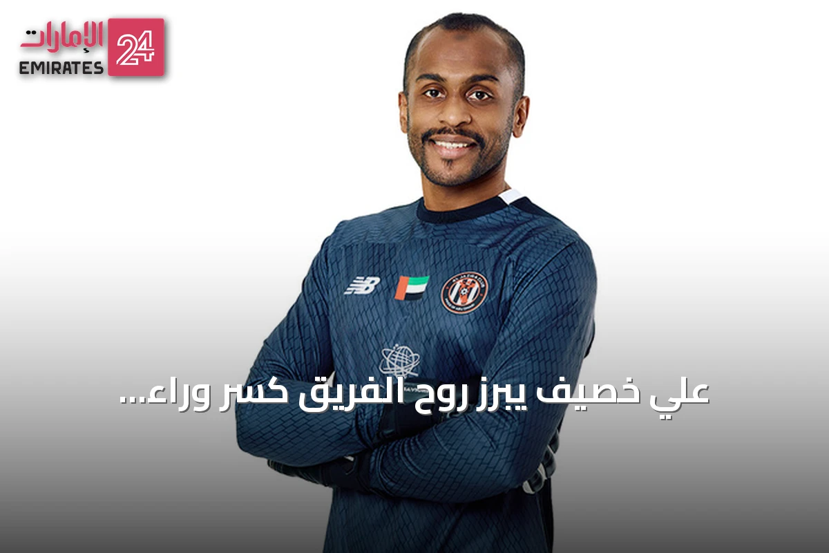 علي خصيف يبرز روح الفريق كسر وراء انتصارات الجزيرة المتتالية