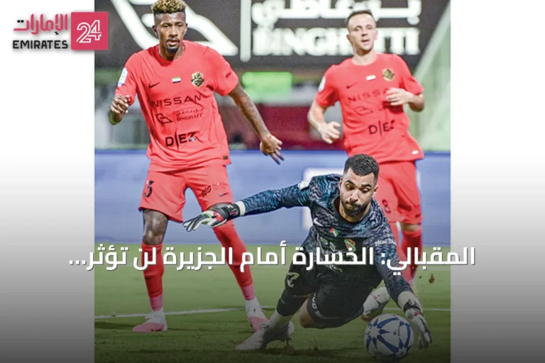 المقبالي: الخسارة أمام الجزيرة لن تؤثر على ثقة شباب الأهلي أو طموحاته