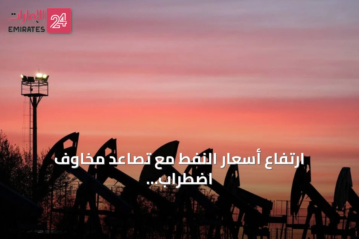ارتفاع أسعار النفط مع تصاعد مخاوف اضطراب الإمدادات في الخليج