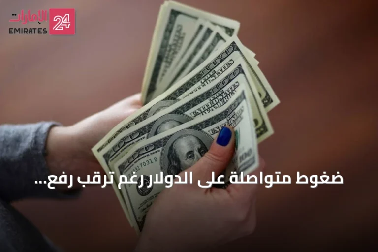 ضغوط متواصلة على الدولار رغم ترقب رفع أسعار الفائدة الأميركية