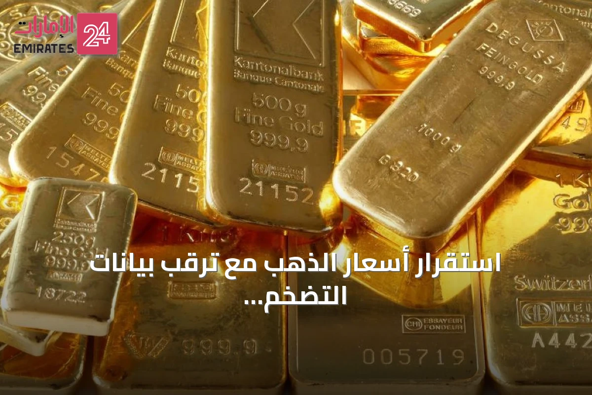 استقرار أسعار الذهب مع ترقب بيانات التضخم الأميركية وتأثيرها على توقعات الفائدة