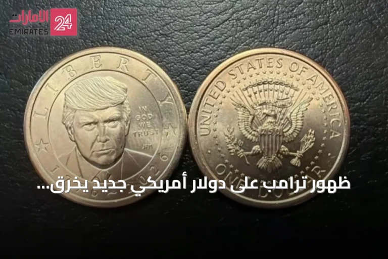 ظهور ترامب على دولار أمريكي جديد يخرق عرفاً دام قرناً