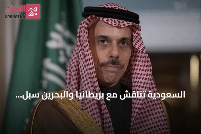 السعودية تناقش مع بريطانيا والبحرين سبل تعزيز الأمن الإقليمي