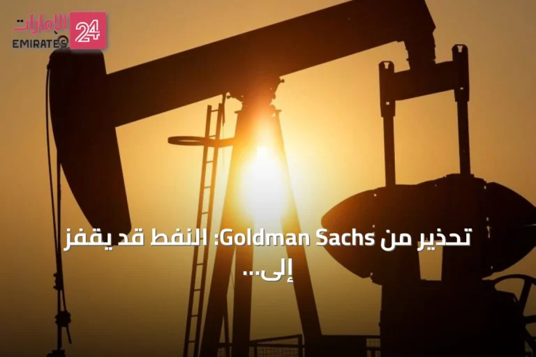 تحذير من Goldman Sachs: النفط قد يقفز إلى 120 دولاراً وسط توترات الشحن
