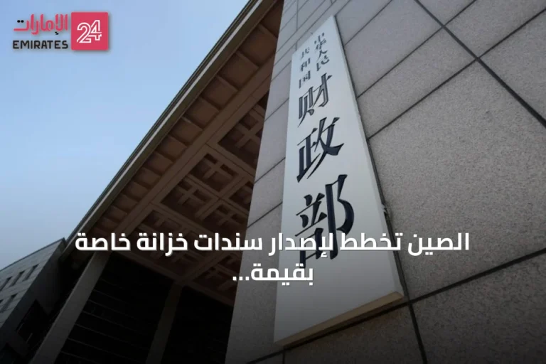 الصين تخطط لإصدار سندات خزانة خاصة بقيمة 300 مليار يوان