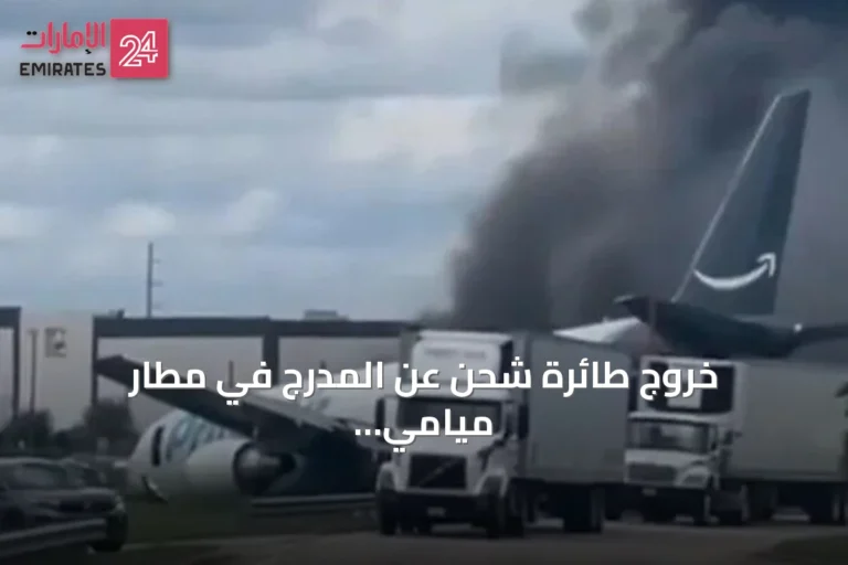 خروج طائرة شحن عن المدرج في مطار ميامي يودي بحياة 5 أشخاص
