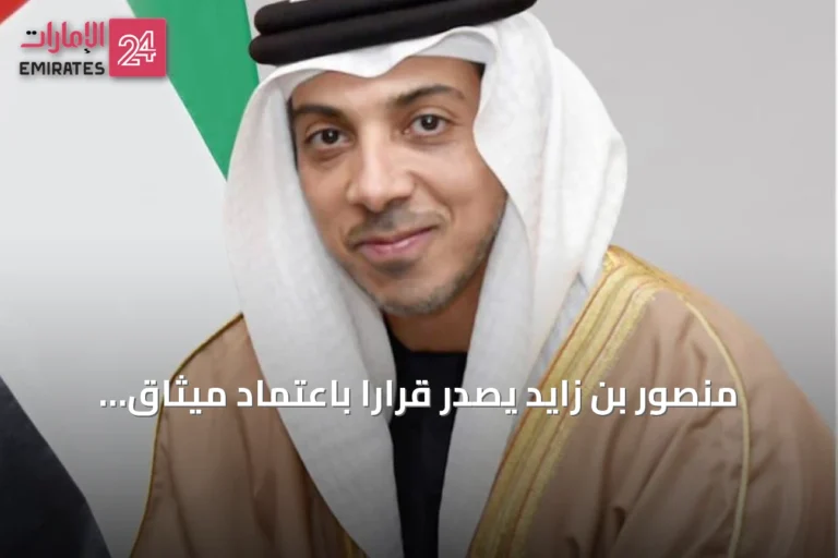 منصور بن زايد يصدر قراراً باعتماد ميثاق أسري يهدف إلى حماية مصلحة الأطفال بعد الفراق