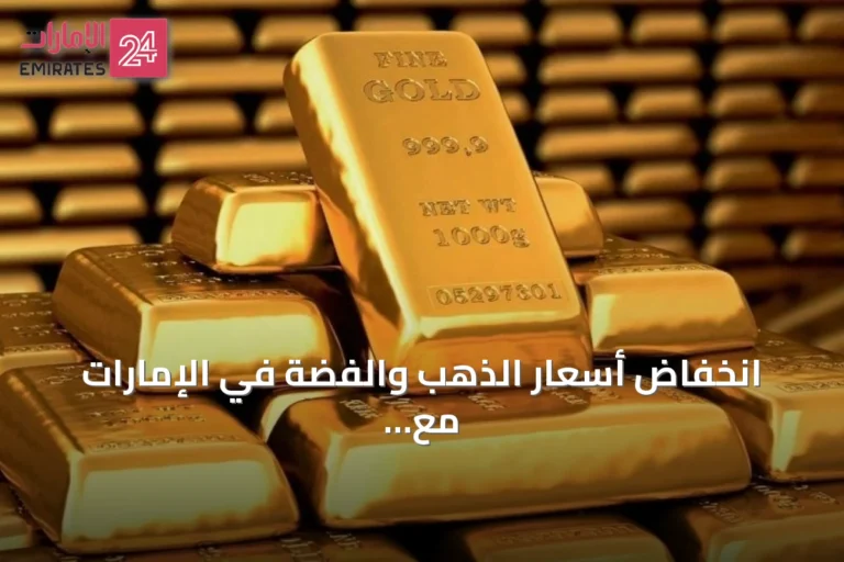 انخفاض أسعار الذهب والفضة في الإمارات مع فتح تداولات الأسبوع
