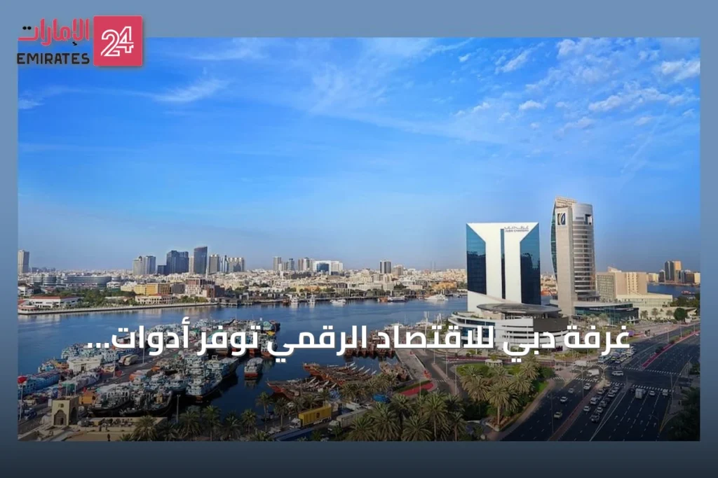 غرفة دبي للاقتصاد الرقمي توفّر أدوات كانفا مجاناً للشركات الصغيرة والمتوسطة