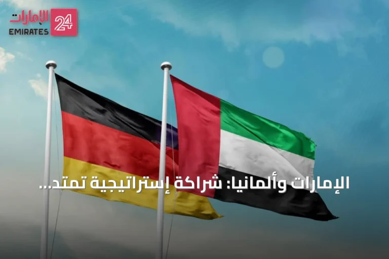 الإمارات وألمانيا: شراكة إستراتيجية تمتد 54 عاماً واستثمارات نوعية تعزز التعاون