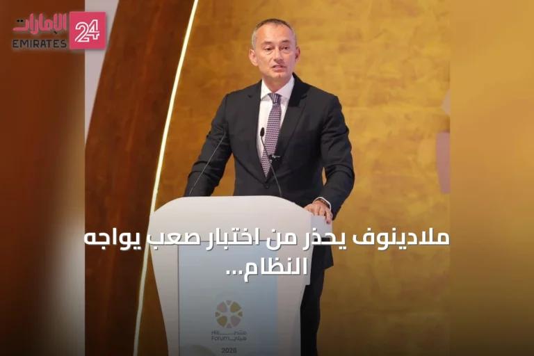 ملادينوف يحذر من اختبار صعب يواجه النظام العالمي ويؤكد على دور الخليج المحوري لتعزيز الاستقرار