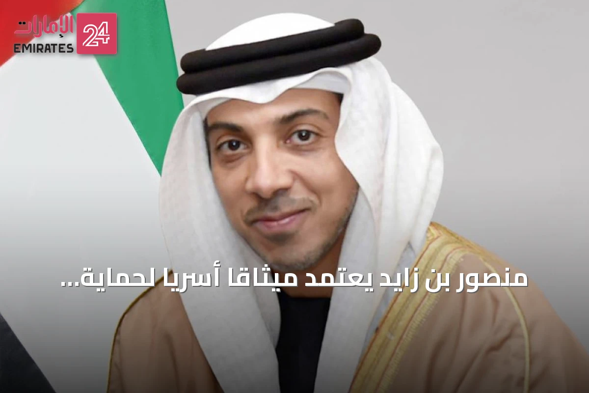 منصور بن زايد يعتمد ميثاقاً أسرياً لحماية مصلحة الأبناء بعد الفراق