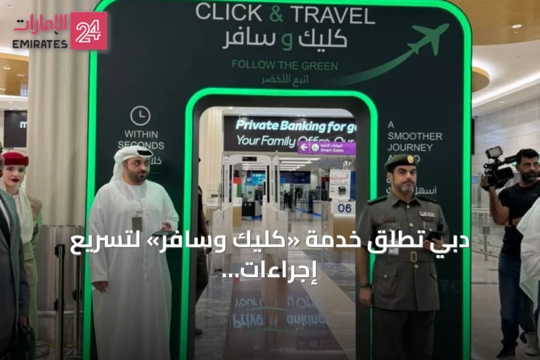 دبي تطلق خدمة «كليك وسافر» لتسريع إجراءات المسافرين إلى 12 ثانية