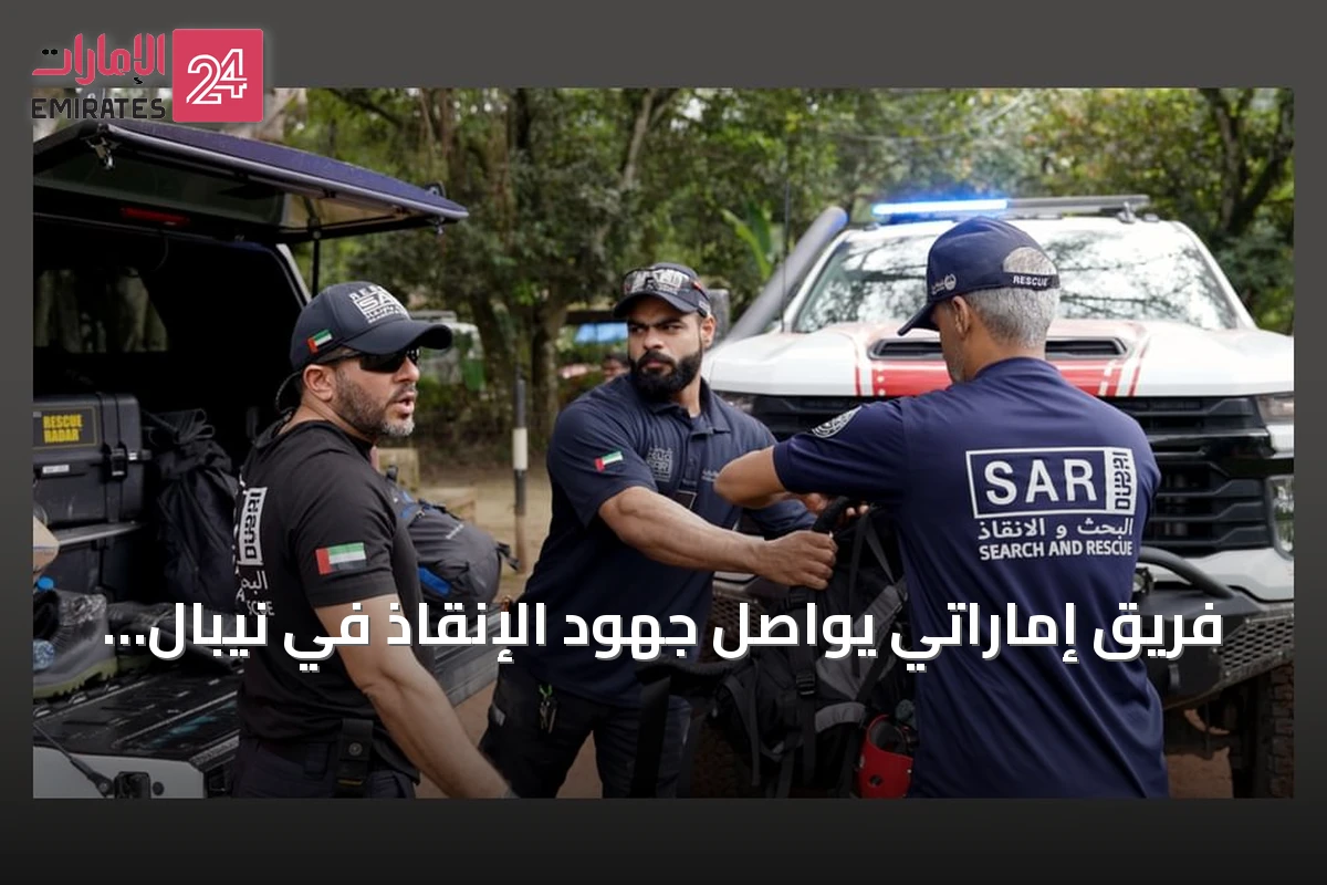 فريق إماراتي يواصل جهود الإنقاذ في نيبال بعد الفيضانات المدمرة