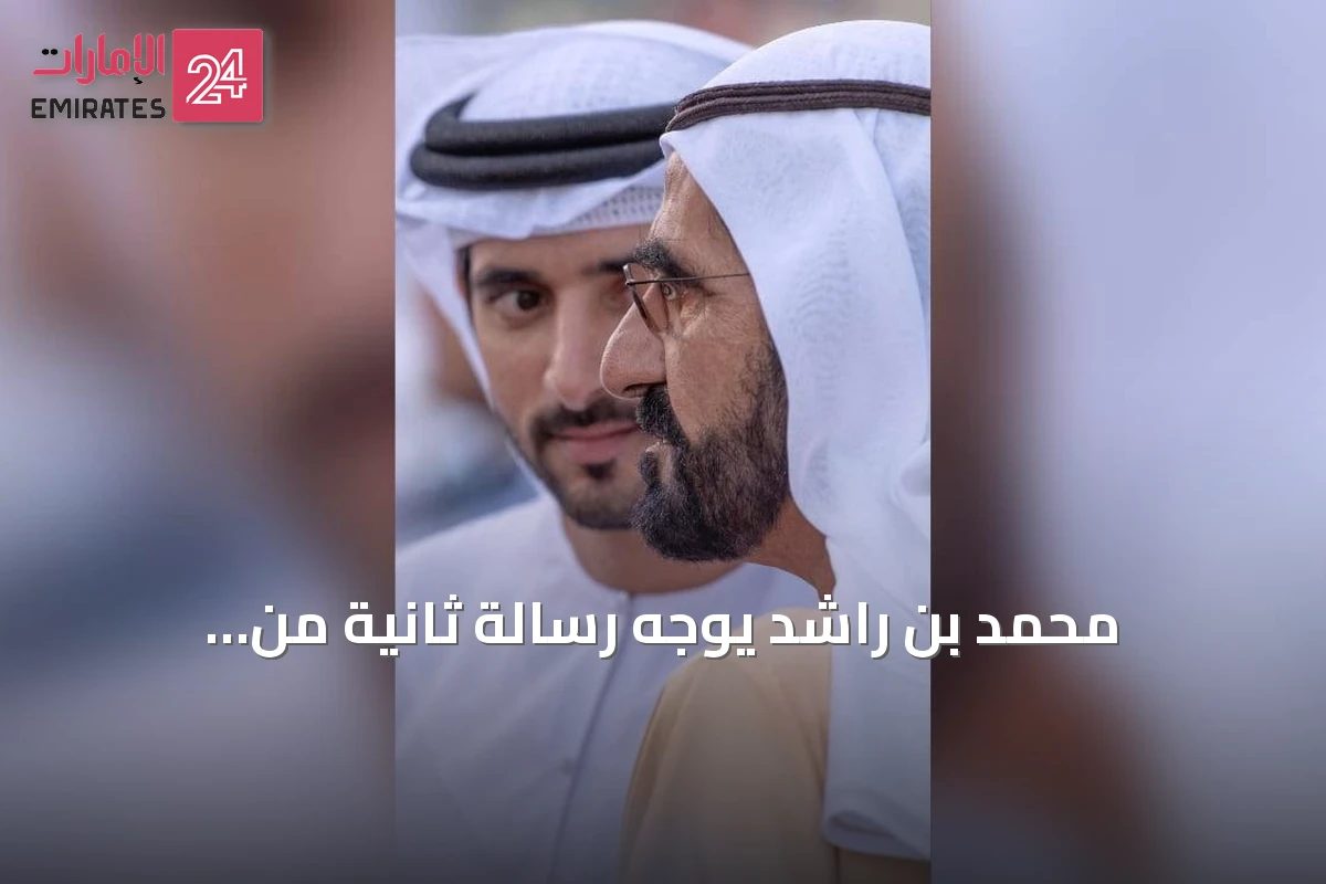 محمد بن راشد يوجّه رسالة ثانية من «الرسائل» إلى حمدان بن محمد: فخور بك أيها الوليّ