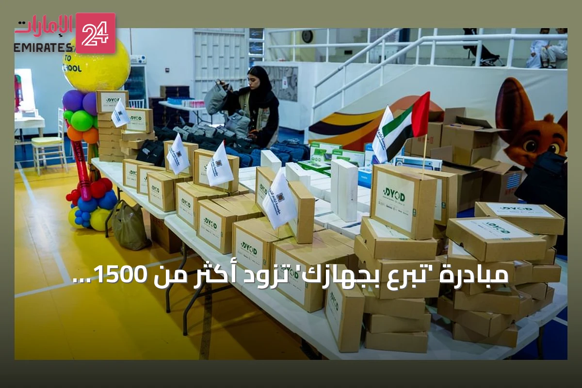 مبادرة 'تبرع بجهازك' تزود أكثر من 1500 طالب بأجهزة رقمية مجددة في الإمارات